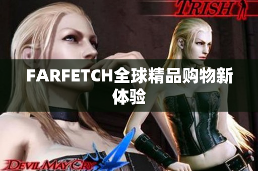 FARFETCH全球精品购物新体验