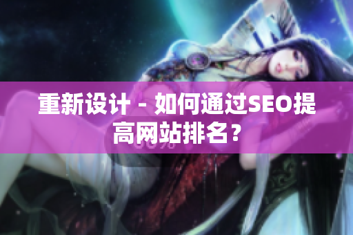 重新设计 - 如何通过SEO提高网站排名？