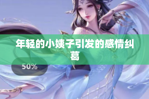 年轻的小姨子引发的感情纠葛