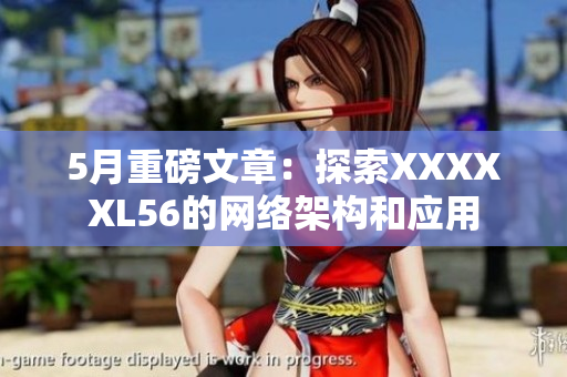 5月重磅文章：探索XXXXXL56的网络架构和应用