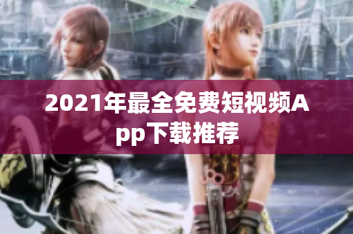 2021年最全免费短视频App下载推荐