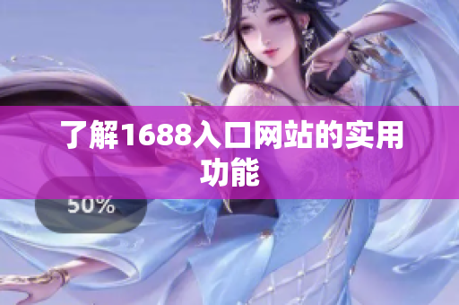 了解1688入口网站的实用功能