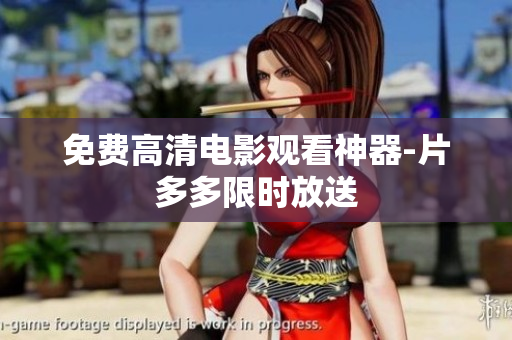 免费高清电影观看神器-片多多限时放送