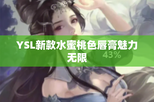 YSL新款水蜜桃色唇膏魅力无限