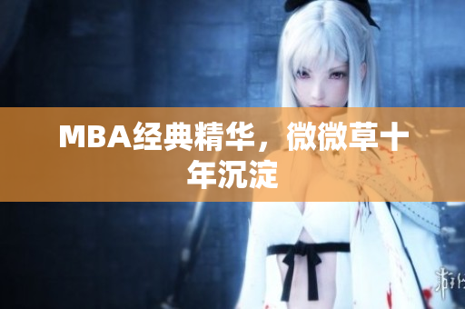 MBA经典精华，微微草十年沉淀
