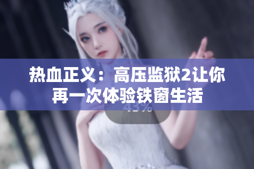 热血正义：高压监狱2让你再一次体验铁窗生活