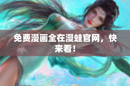 免费漫画全在漫蛙官网，快来看！
