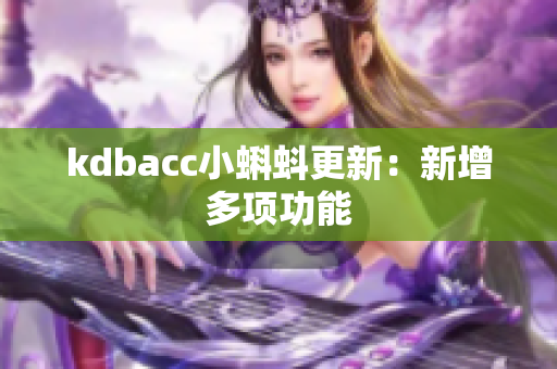 kdbacc小蝌蚪更新：新增多项功能