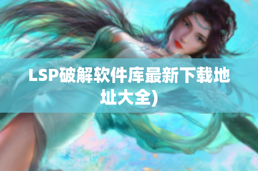 LSP破解软件库最新下载地址大全)