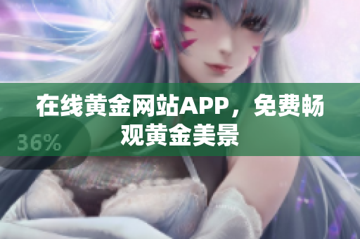 在线黄金网站APP，免费畅观黄金美景