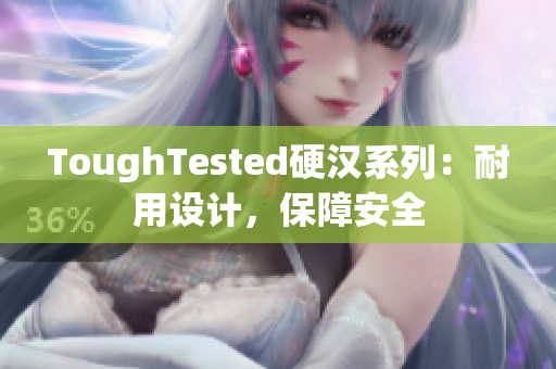 ToughTested硬汉系列：耐用设计，保障安全