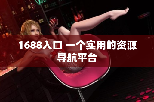 1688入口 一个实用的资源导航平台