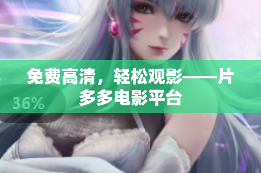 免费高清，轻松观影——片多多电影平台