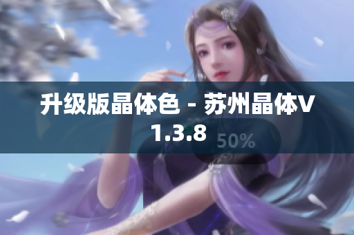 升级版晶体色 - 苏州晶体V1.3.8