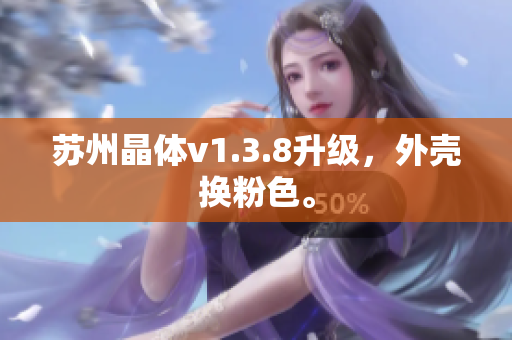 苏州晶体v1.3.8升级，外壳换粉色。