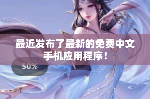 最近发布了最新的免费中文手机应用程序！