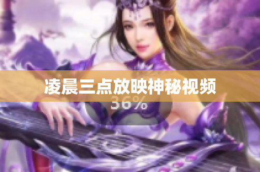 凌晨三点放映神秘视频