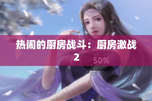 热闹的厨房战斗：厨房激战2
