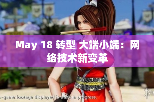 May 18 转型 大端小端：网络技术新变革