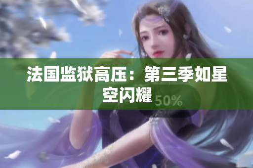 法国监狱高压：第三季如星空闪耀