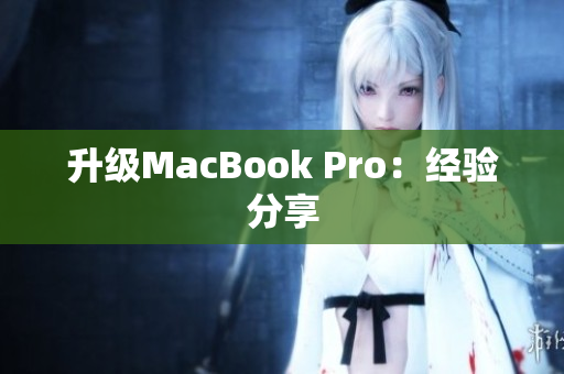 升级MacBook Pro：经验分享