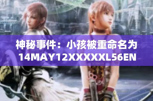 神秘事件：小孩被重命名为14MAY12XXXXXL56ENDIAN