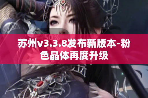 苏州v3.3.8发布新版本-粉色晶体再度升级