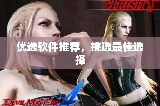 优选软件推荐，挑选最佳选择