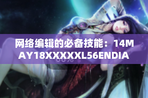 网络编辑的必备技能：14MAY18XXXXXL56ENDIAN40解读