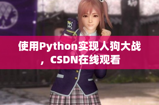 使用Python实现人狗大战，CSDN在线观看