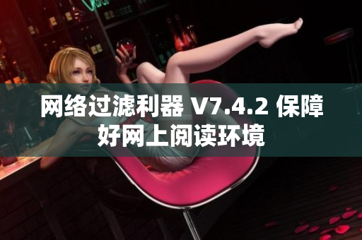 网络过滤利器 V7.4.2 保障好网上阅读环境