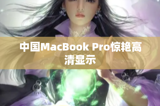 中国MacBook Pro惊艳高清显示
