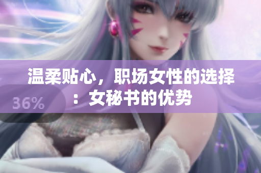温柔贴心，职场女性的选择：女秘书的优势