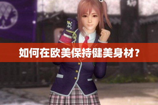 如何在欧美保持健美身材？