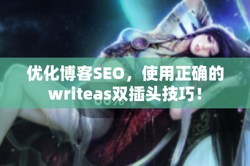 优化博客SEO，使用正确的writeas双插头技巧！