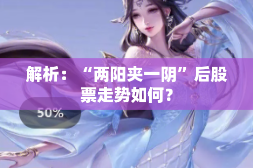 解析：“两阳夹一阴”后股票走势如何？