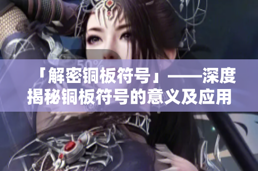 「解密铜板符号」——深度揭秘铜板符号的意义及应用