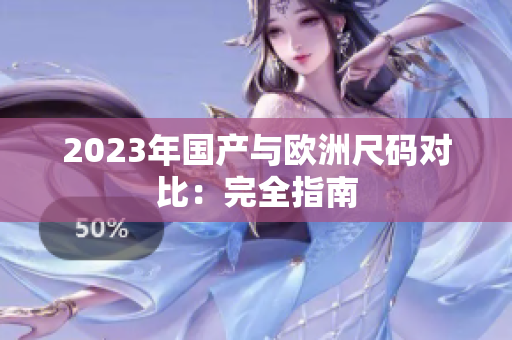 2023年国产与欧洲尺码对比：完全指南
