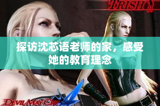 探访沈芯语老师的家，感受她的教育理念