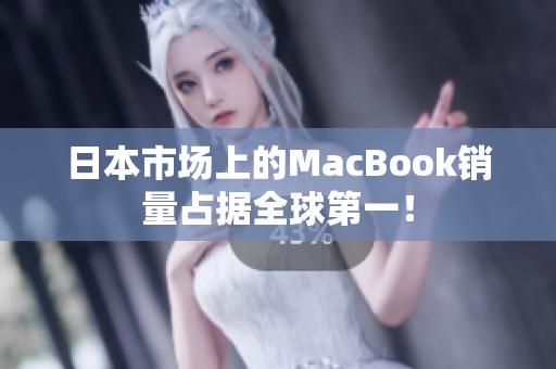 日本市场上的MacBook销量占据全球第一！