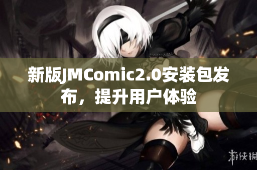 新版JMComic2.0安装包发布，提升用户体验