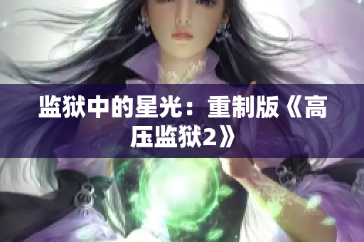 监狱中的星光：重制版《高压监狱2》