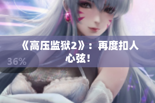 《高压监狱2》：再度扣人心弦！