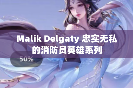 Malik Delgaty 忠实无私的消防员英雄系列