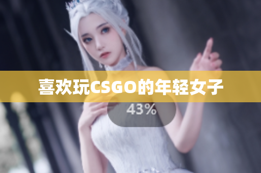 喜欢玩CSGO的年轻女子