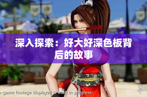深入探索：好大好深色板背后的故事
