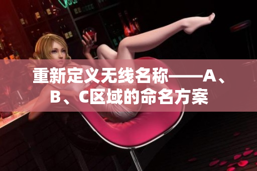 重新定义无线名称——A、B、C区域的命名方案