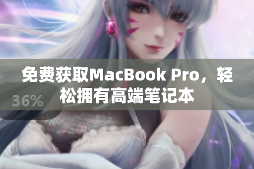 免费获取MacBook Pro，轻松拥有高端笔记本