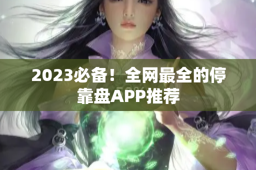 2023必备！全网最全的停靠盘APP推荐