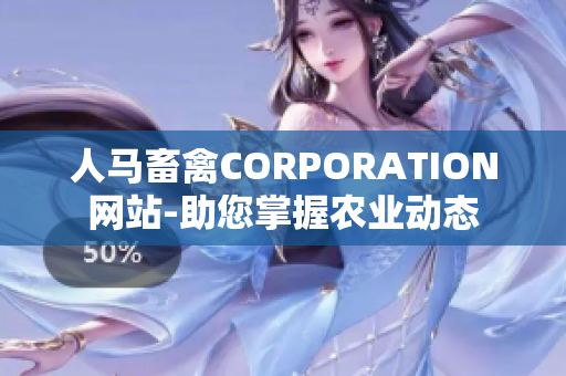 人马畜禽CORPORATION网站-助您掌握农业动态